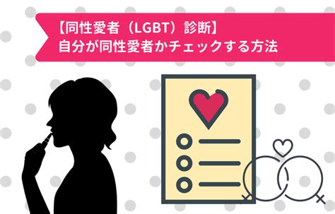 同性が好きかどうか診断できるチェック項目・アプ。